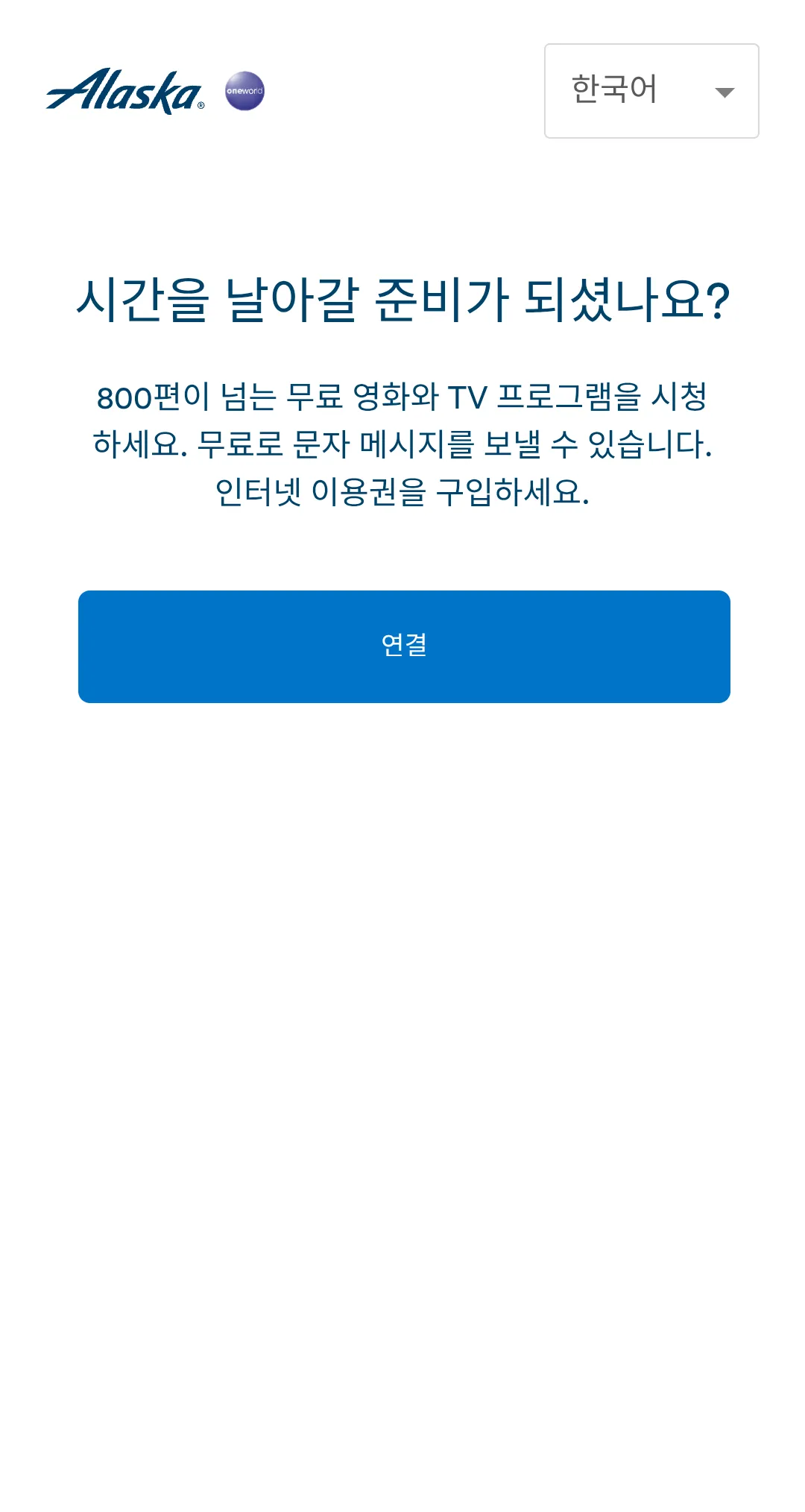 알래스카 항공 기내 와이파이