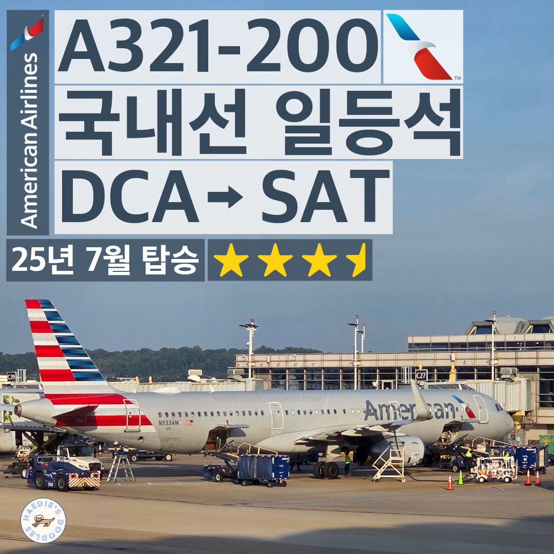 아메리칸항공 AA1947 워싱턴 네셔널-샌안토니오 A321 국내선 퍼스트 탑승기 아메리칸항공 AA1947 워싱턴 네셔널-샌안토니오 A321 국내선 퍼스트 탑승기