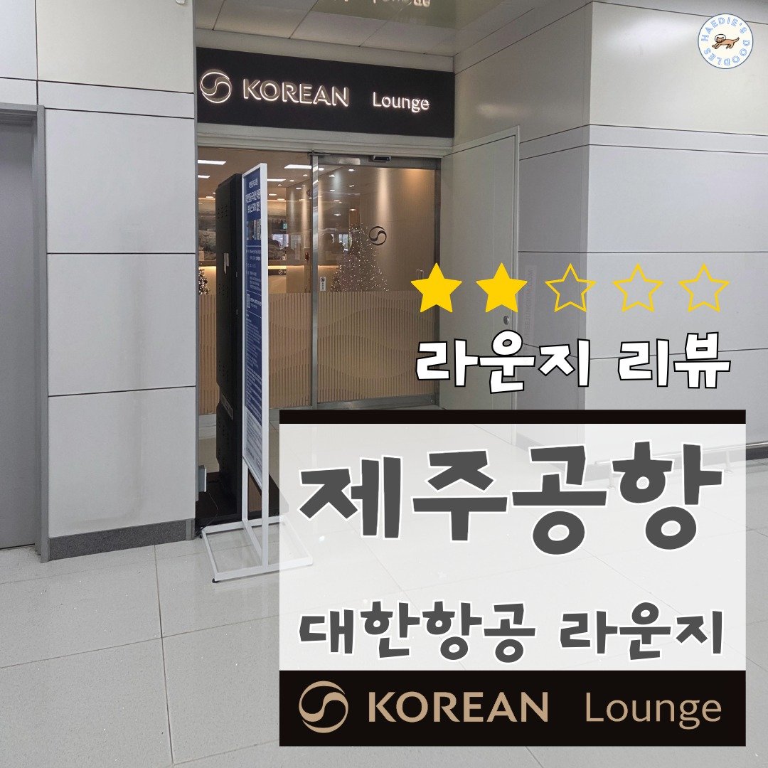제주국제공항 대한항공 라운지 탑승기