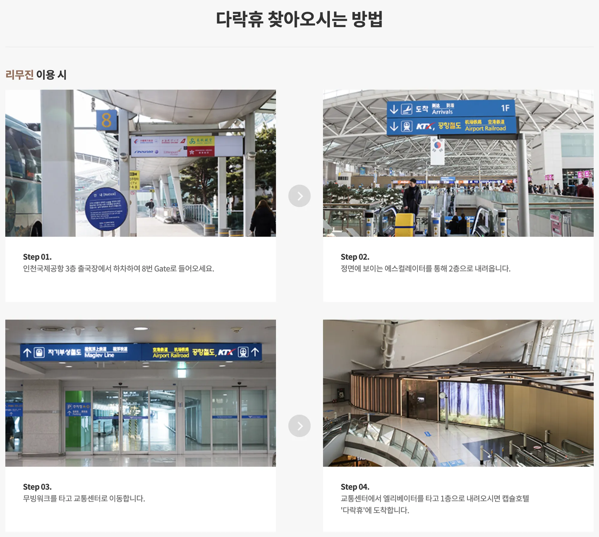 다락휴 인천공항 제1여객터미널 가는 길 (c) walkerhill.com
