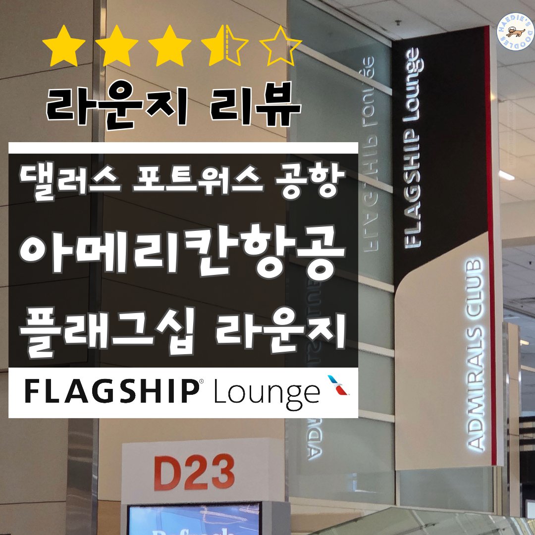댈러스포트워스공항 아메리칸항공 플래그십 라운지 탑승기
