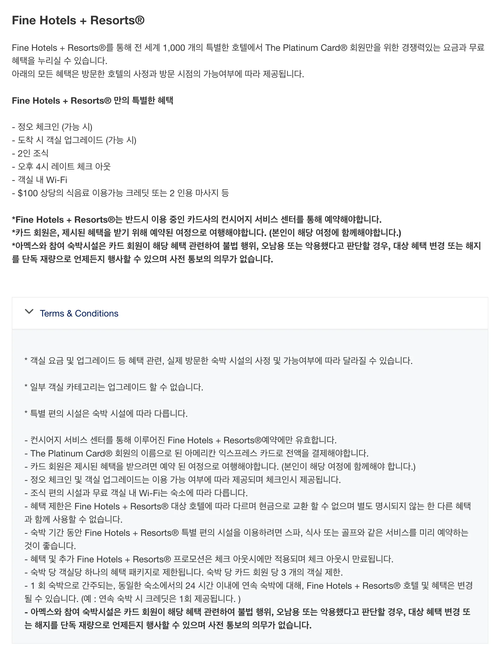 아메리칸 익스프레스 FHR 혜택과 조건 (c) americanexpress.com