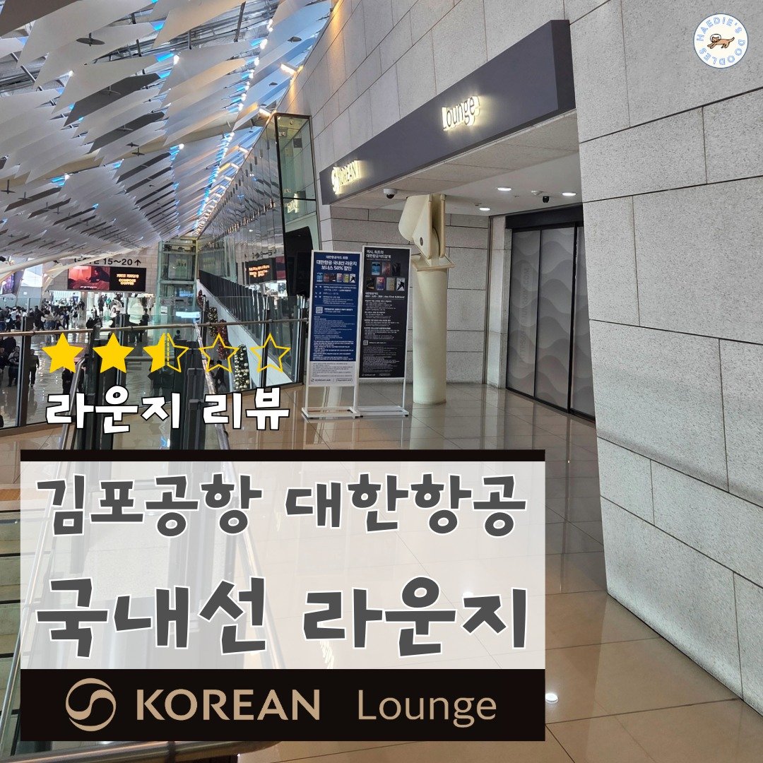김포국제공항 대한항공 국내선 라운지 탑승기 김포국제공항 대한항공 국내선 라운지 탑승기