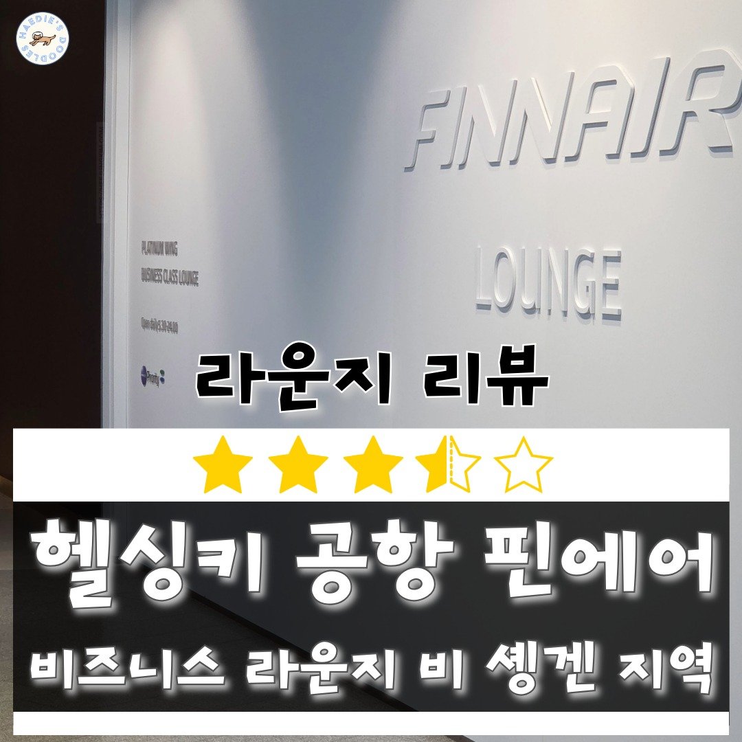 헬싱키공항 핀에어 비솅겐구역 비즈니스 라운지 탑승기