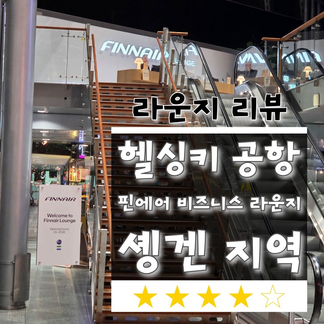 핀에어 헬싱키 반타 공항 솅겐구역 비즈니스 라운지 탑승기 핀에어 헬싱키 반타 공항 솅겐구역 비즈니스 라운지 탑승기