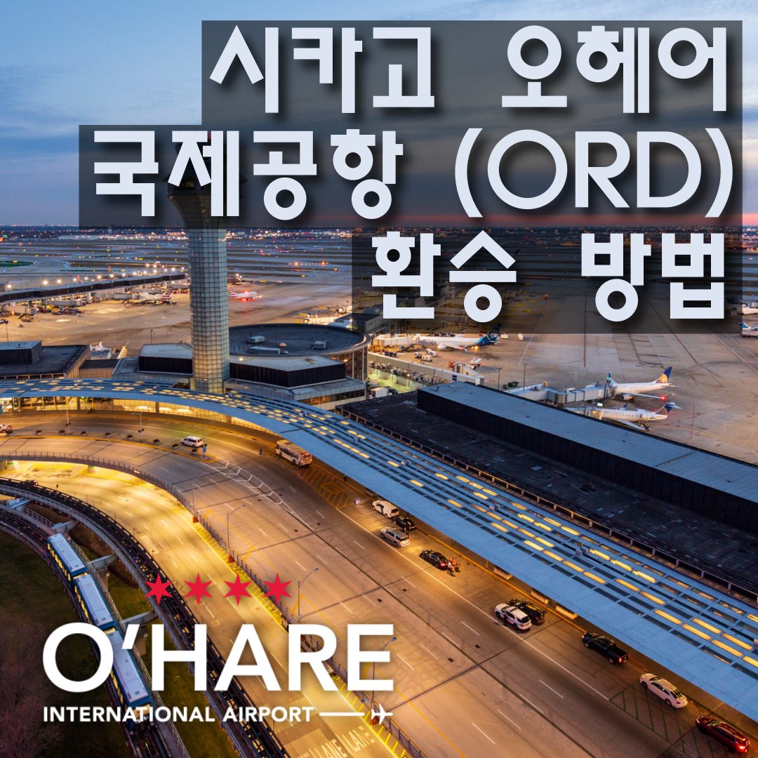 How To Transfer At Chicago Ohare Airport ORD – Featured Image 1 시카고 오헤어 국제공항 (ORD) 환승 방법 탑승기