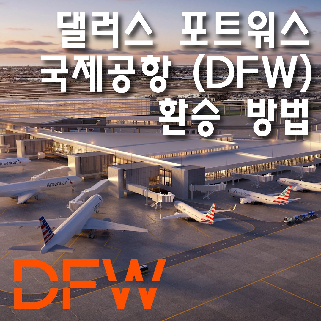 댈러스 포트워스 국제공항 (DFW) 환승 방법 탑승기 댈러스 포트워스 국제공항 (DFW) 환승 방법 탑승기