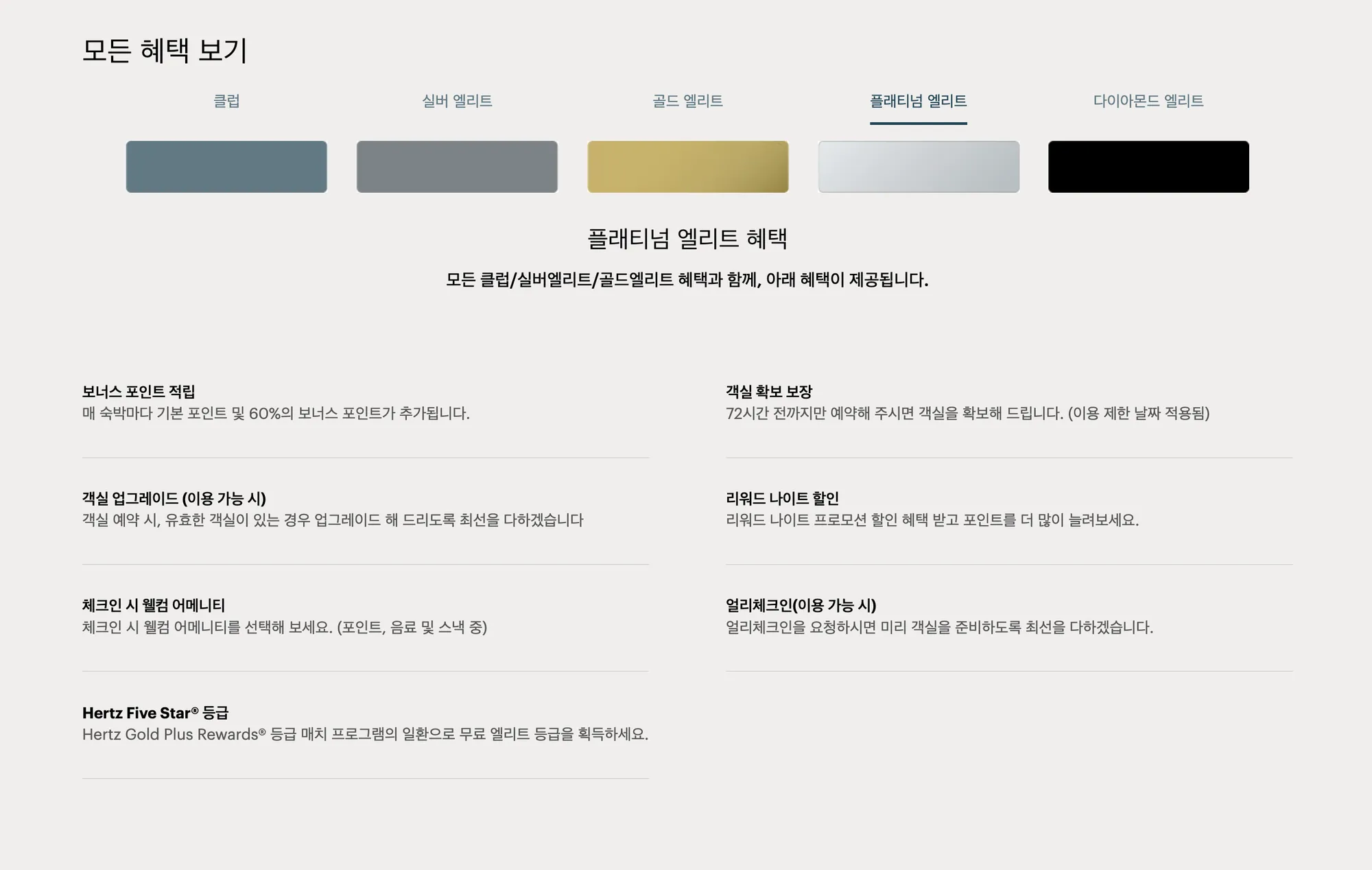 IHG 원 리워즈 플래티넘 엘리트 혜택 (c) ihg.com