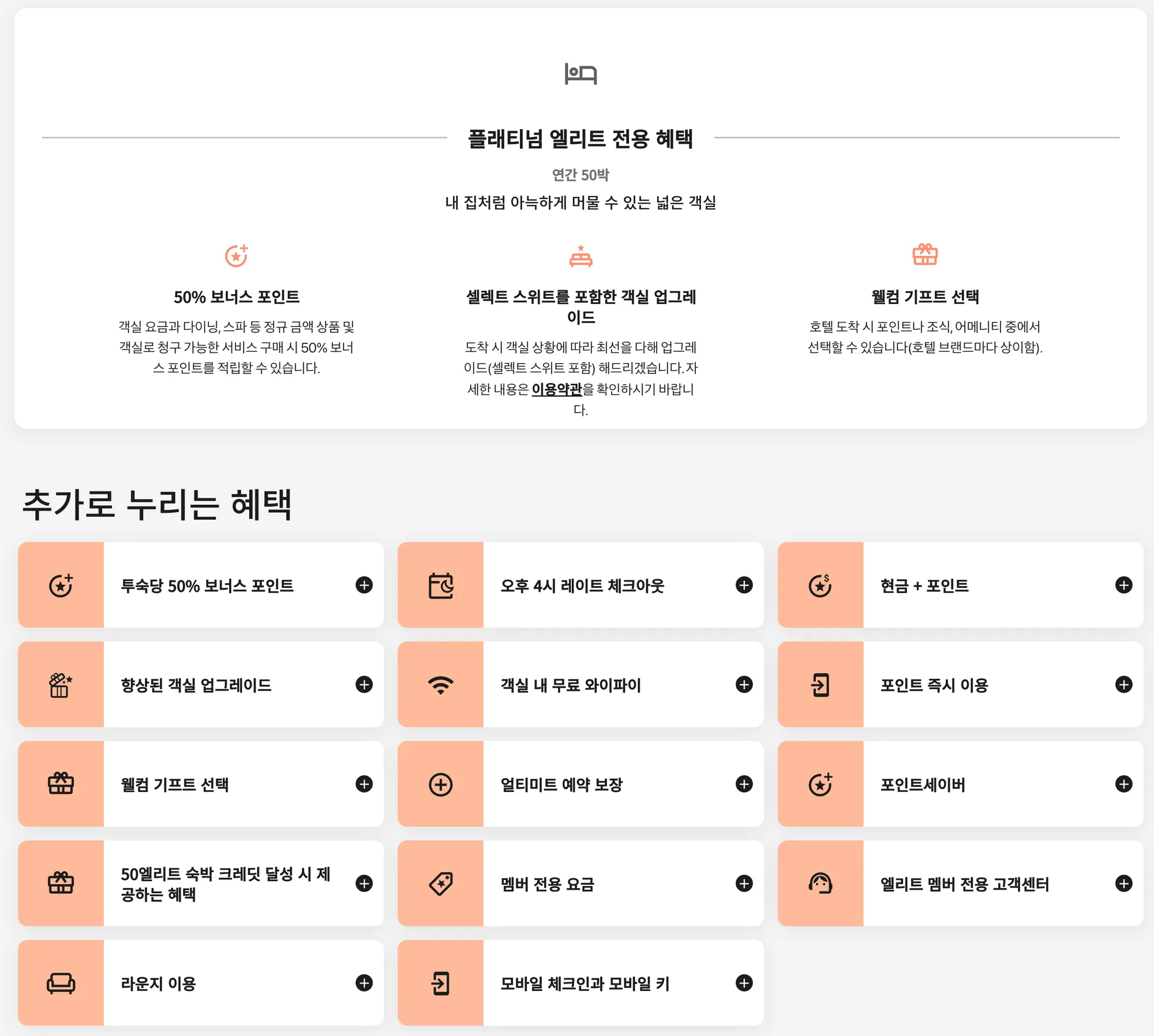 메리어트 본보이 플래티넘 엘리트 혜택 (c) marriott.com