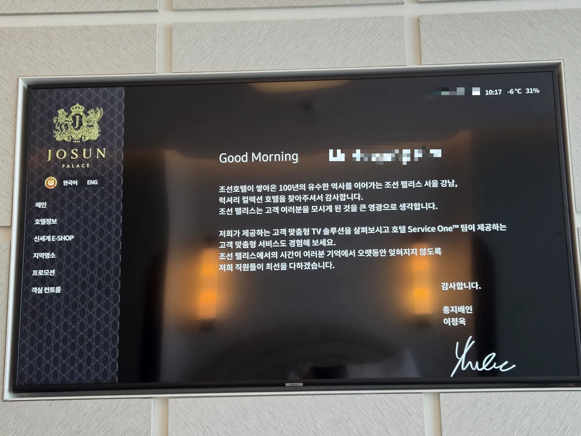 조선 팰리스 럭셔리 컬렉션 그랜드 마스터스 룸 TV