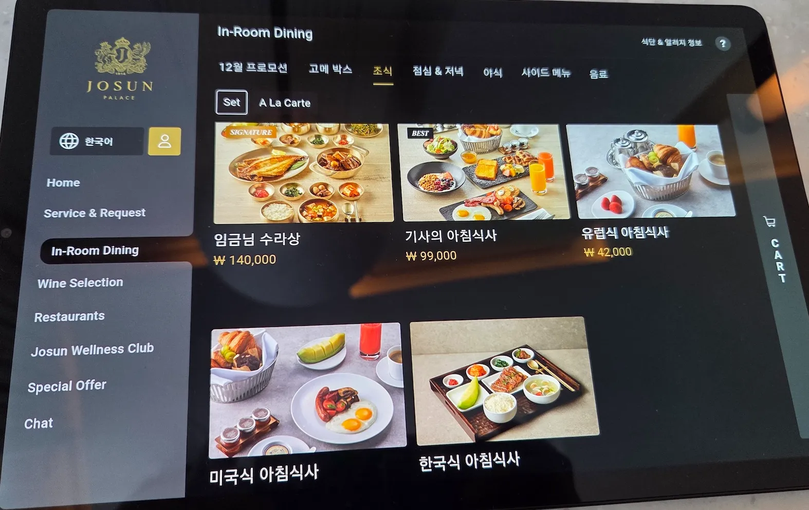 조선 팰리스 인룸 다이닝 메뉴