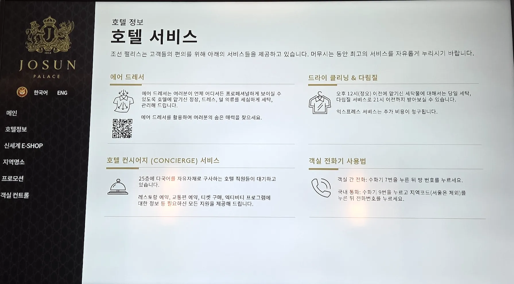 조선 팰리스 호텔 서비스 안내