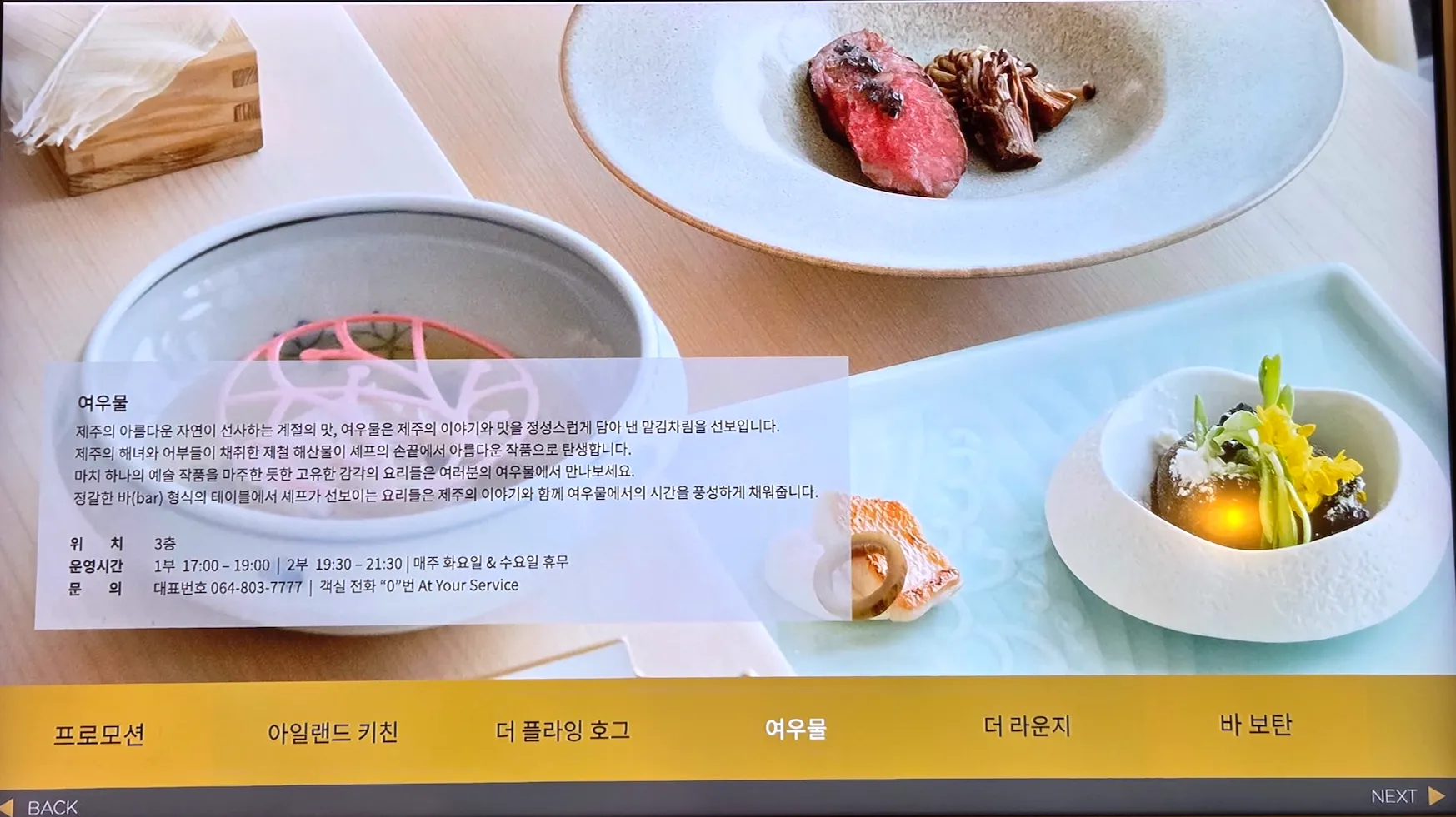JW 메리어트 제주 리조트 & 스파의 식음업장들