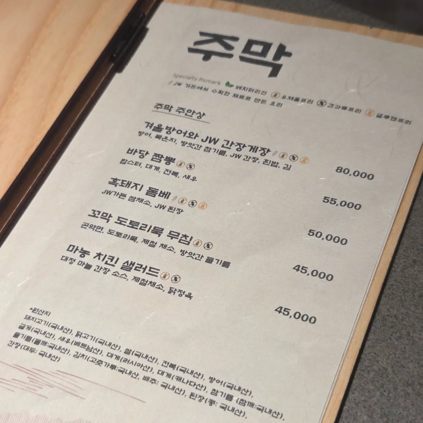 JW 메리어트 제주 리조트 & 스파 더 주막 메뉴