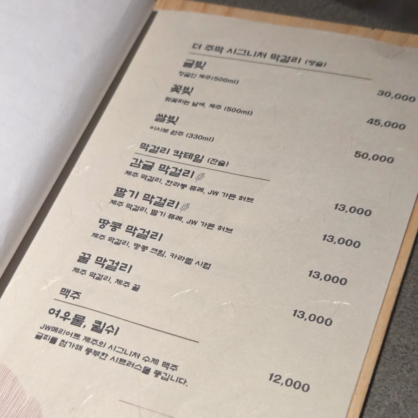 JW 메리어트 제주 리조트 & 스파 더 주막 메뉴