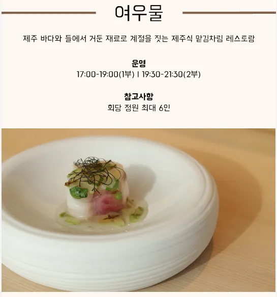 JW 메리어트 제주 리조트 & 스파 여우물 2025년 12월 메뉴
