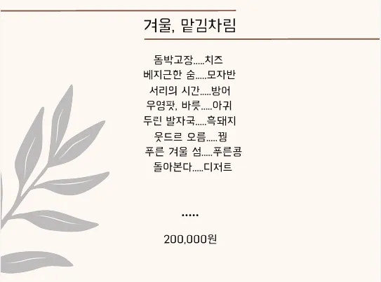 JW 메리어트 제주 리조트 & 스파 여우물 2025년 12월 메뉴