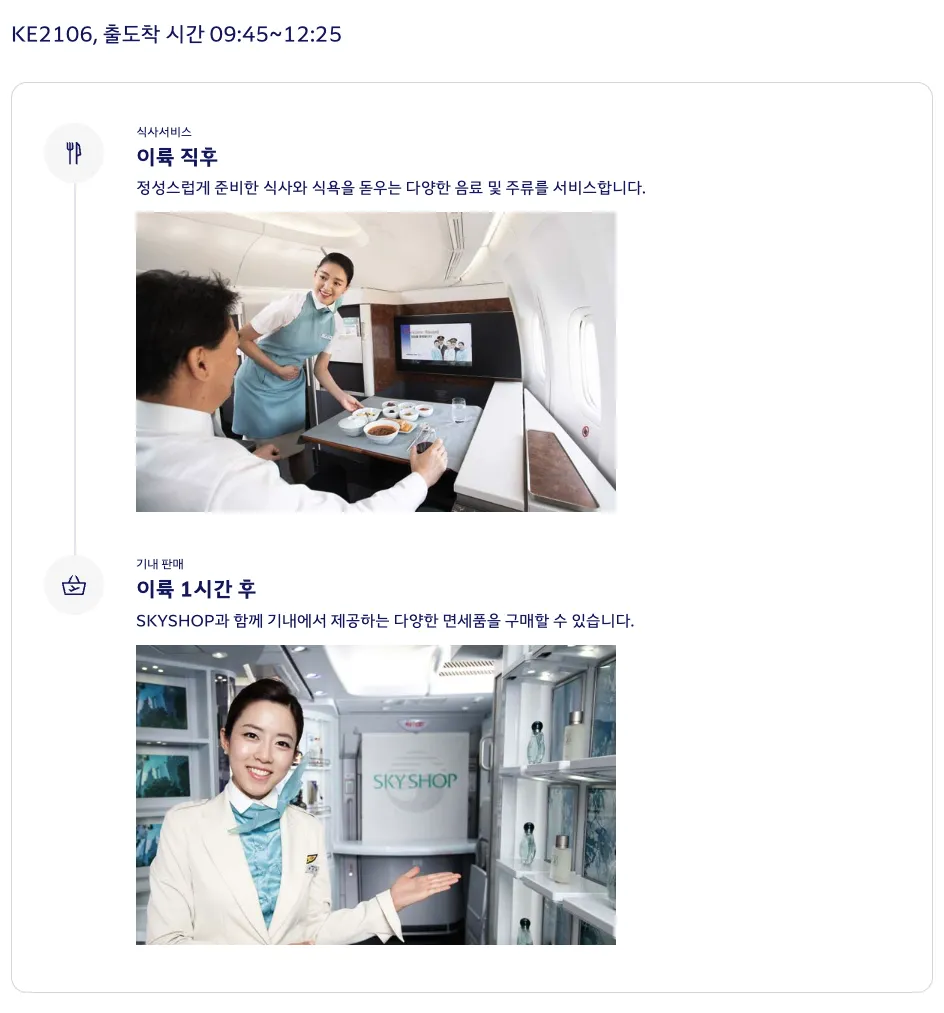 대한항공 KE2106편 기내 서비스 순서 (c) kr.koreanair.com