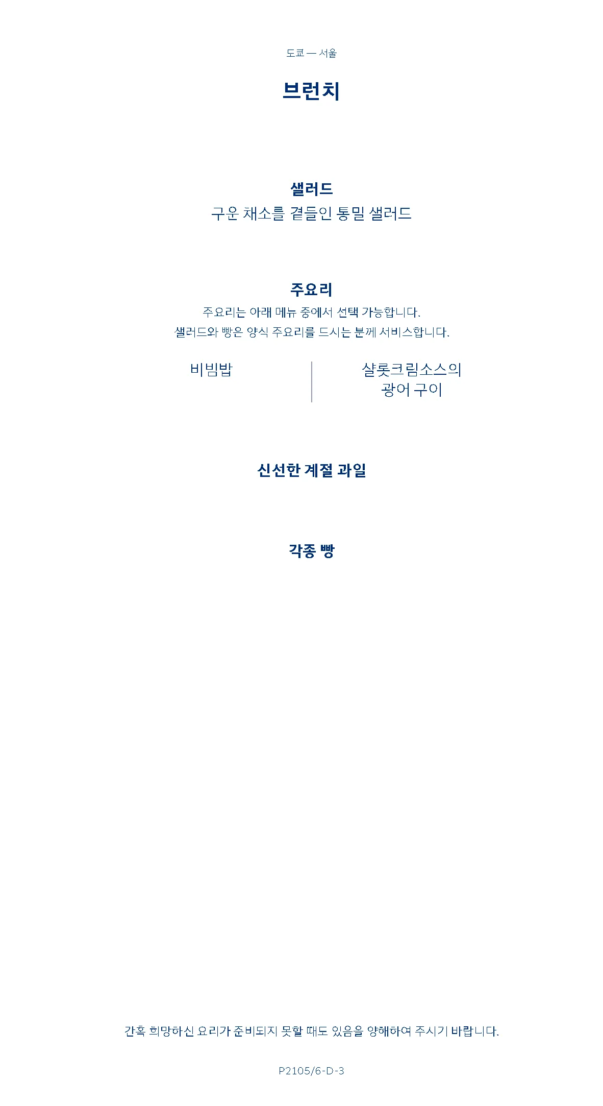 대한항공 KE2106편 기내식 메뉴 (c) kr.koreanair.com