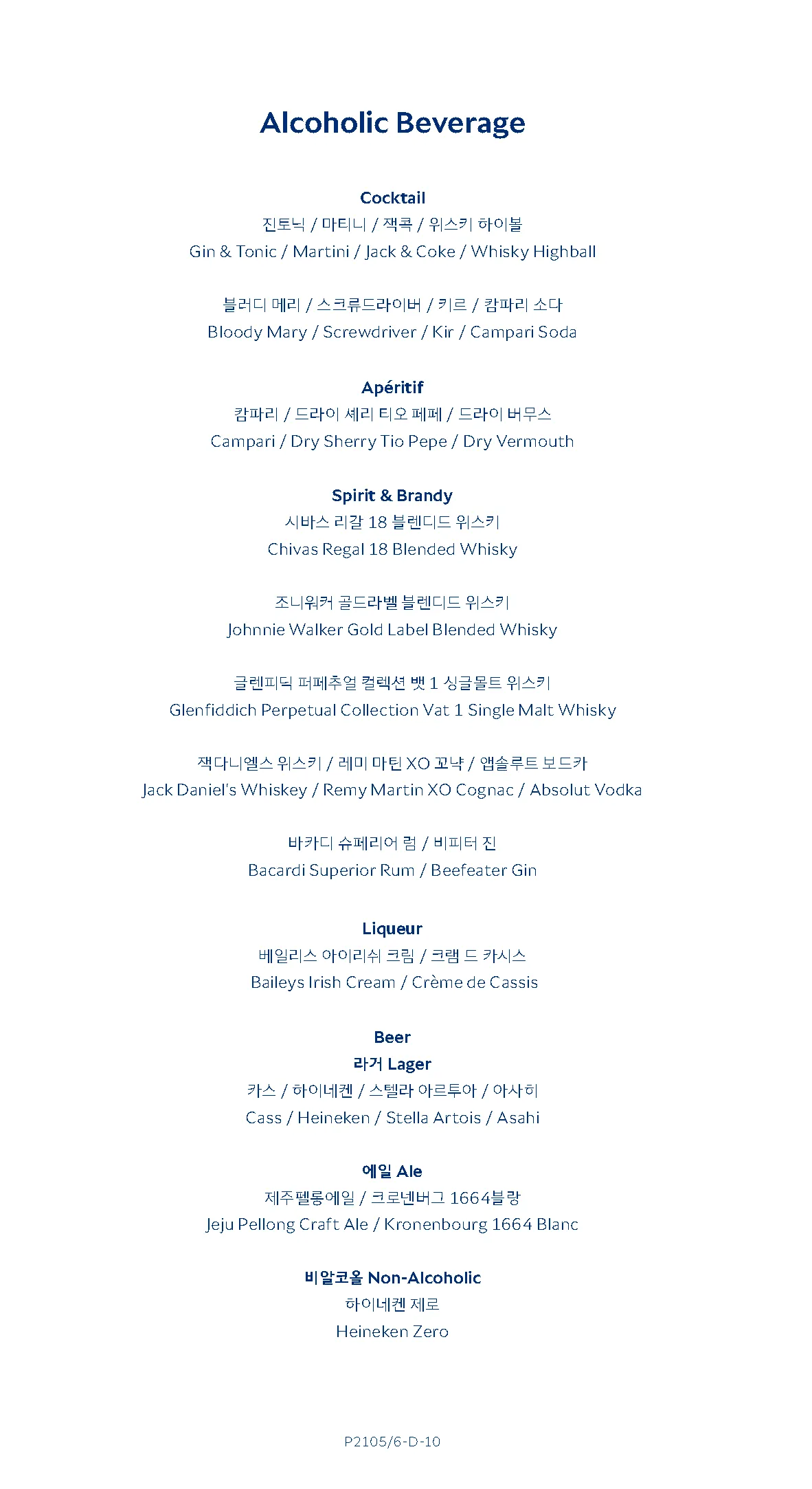대한항공 KE2106편 프레스티지 클래스 주류 메뉴 (c) kr.koreanair.com