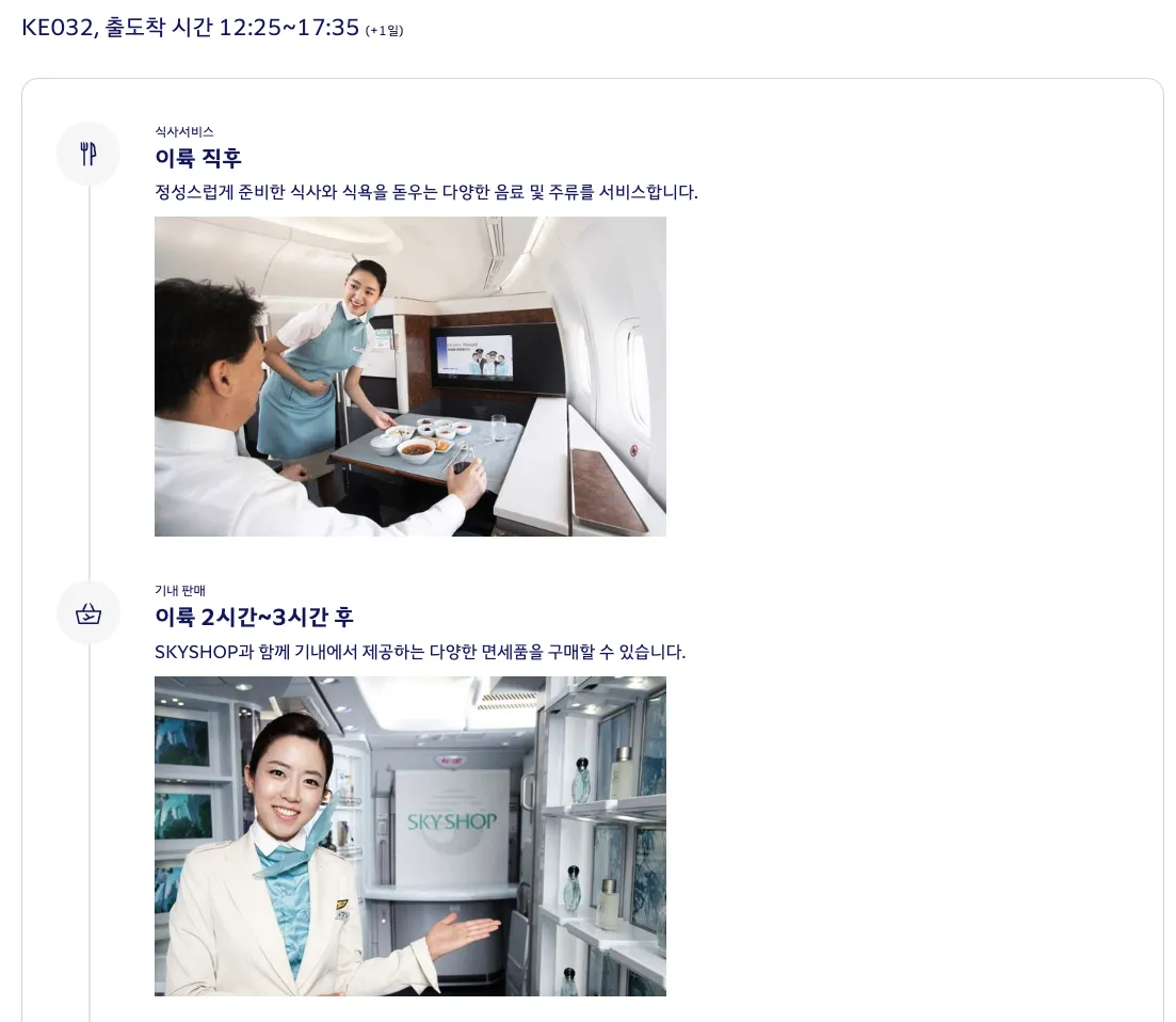 대한항공 KE32편 기내 서비스 순서, courtesy of Korean Air