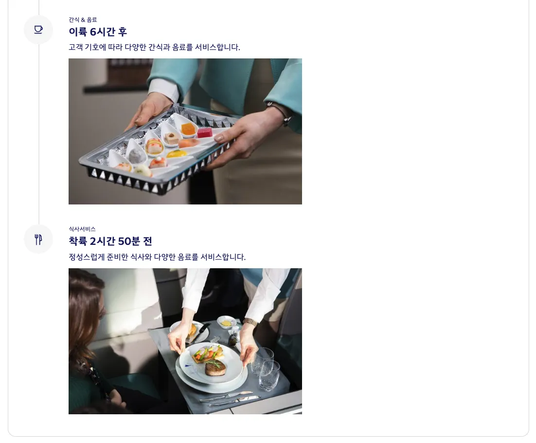 대한항공 KE32편 기내 서비스 순서, courtesy of Korean Air