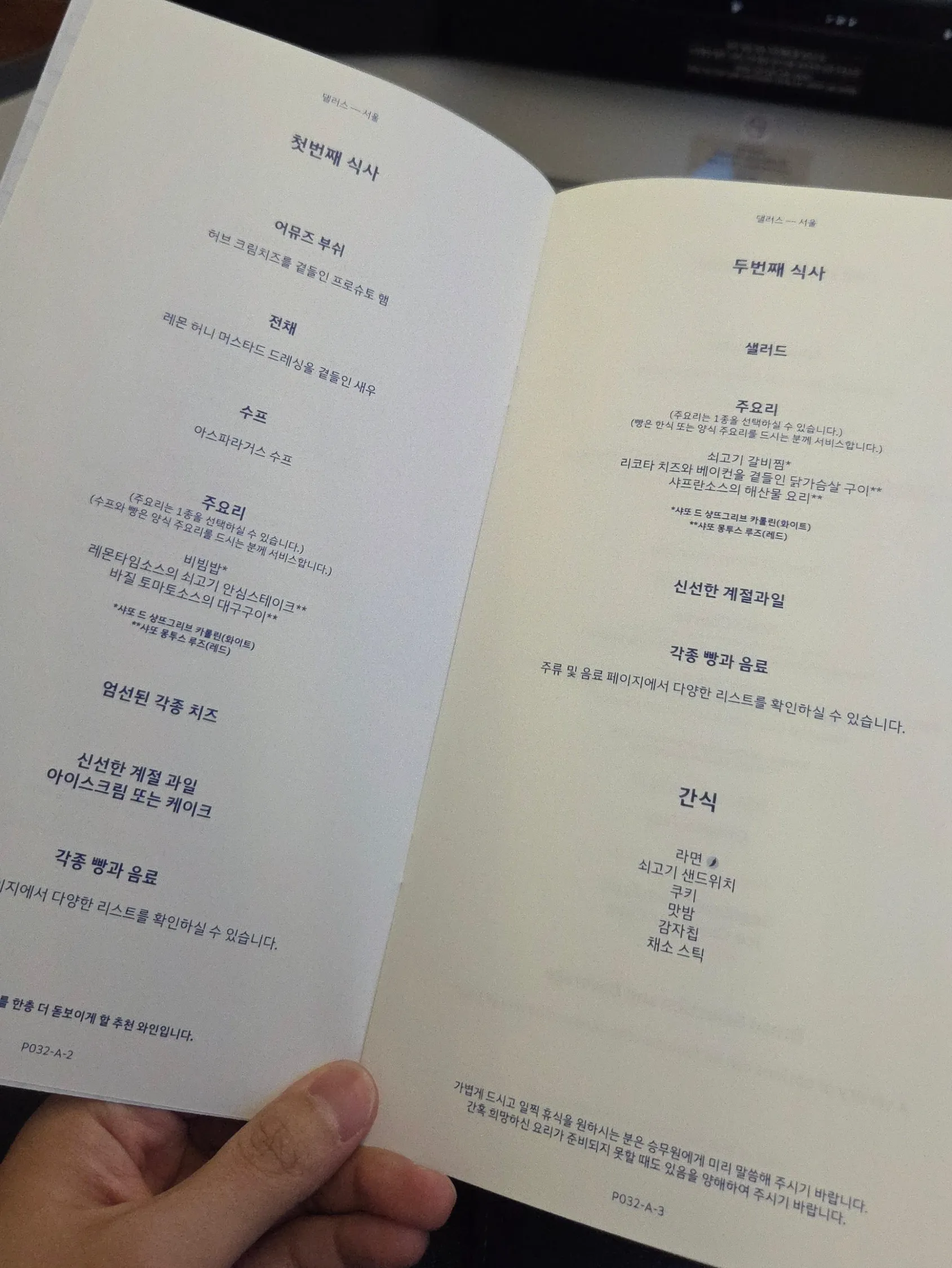 대한항공 KE32편 프레스티지 클래스 기내식 메뉴판