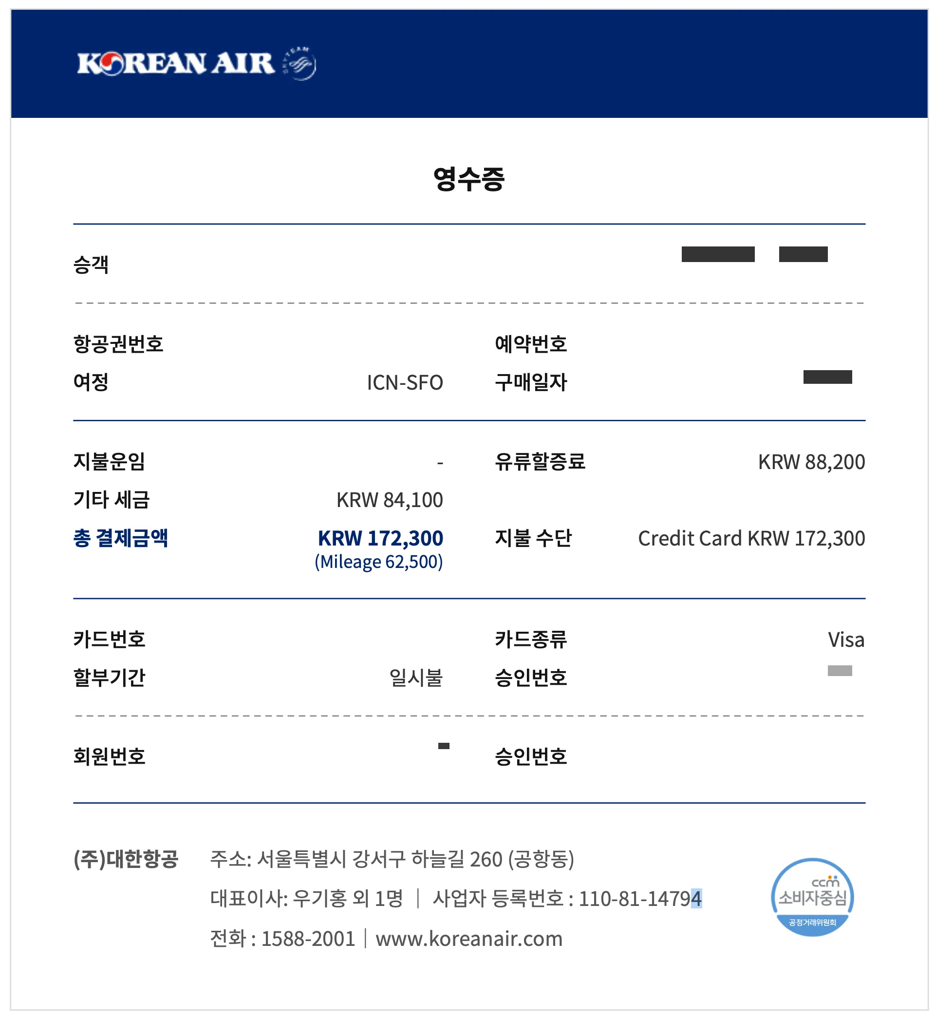 대한항공 마일리지 항공권 영수증
