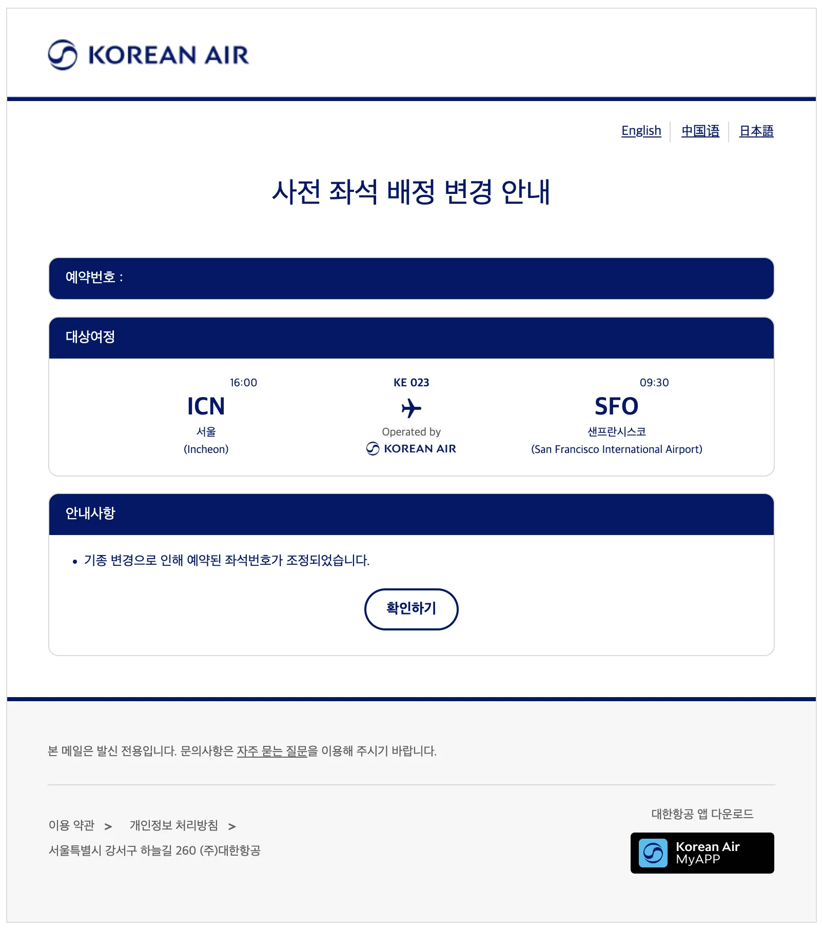 대한항공 기종 변경 알림 이메일