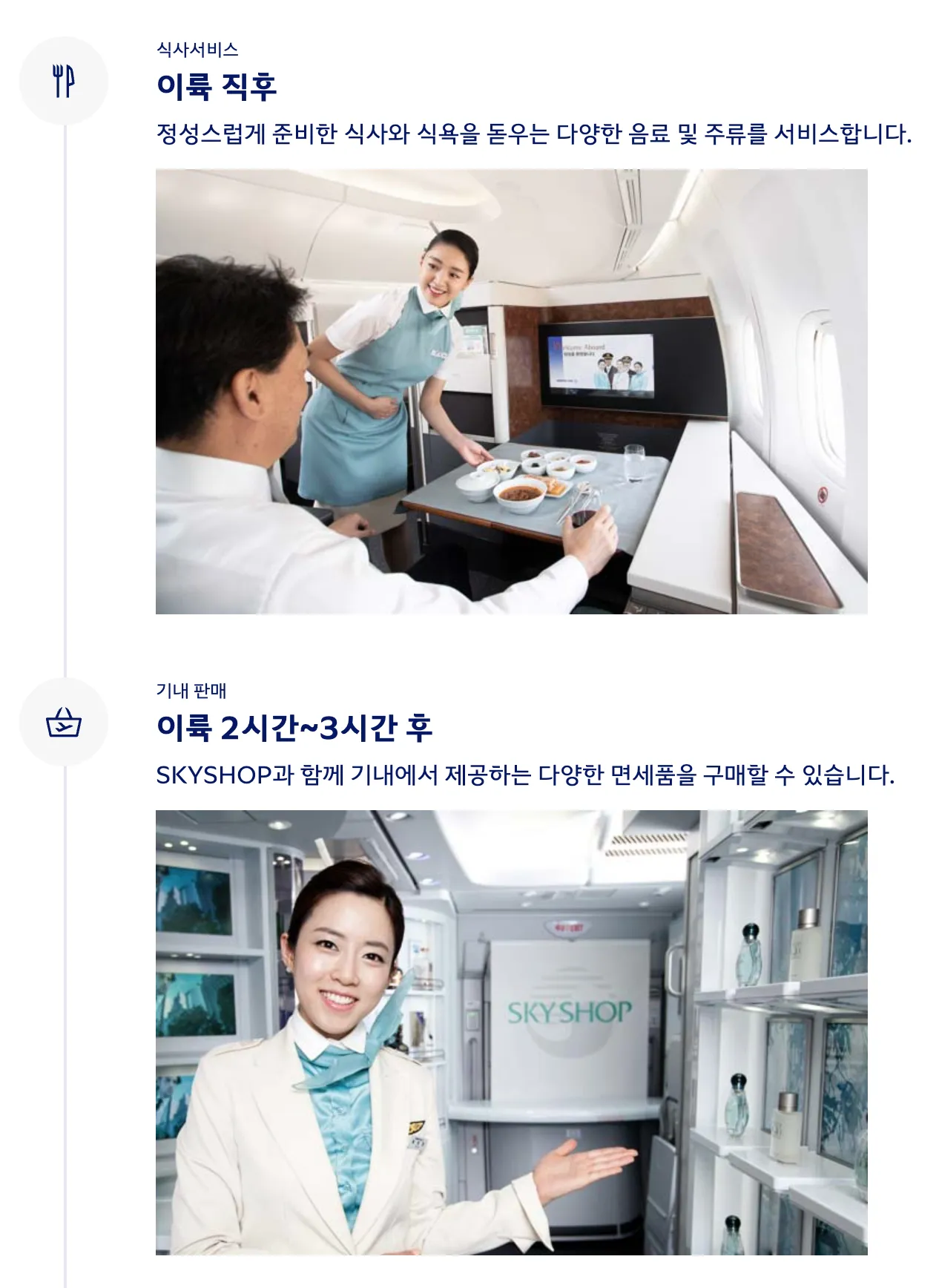 대한항공 KE23편 표준 프레스티지 클래스 서비스 순서