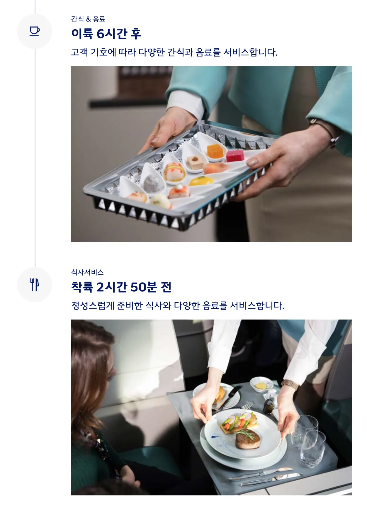 대한항공 KE23편 표준 프레스티지 클래스 서비스 순서
