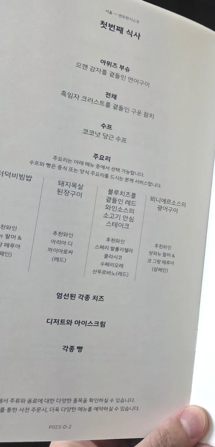 대한항공 KE23편 프레스티지 클래스의 첫 번째 기내식 메뉴