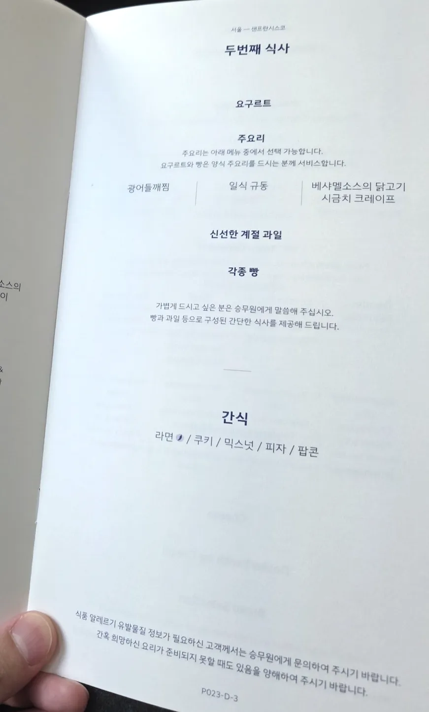 대한항공 KE23편 프레스티지 클래스의 두 번째 기내식 메뉴