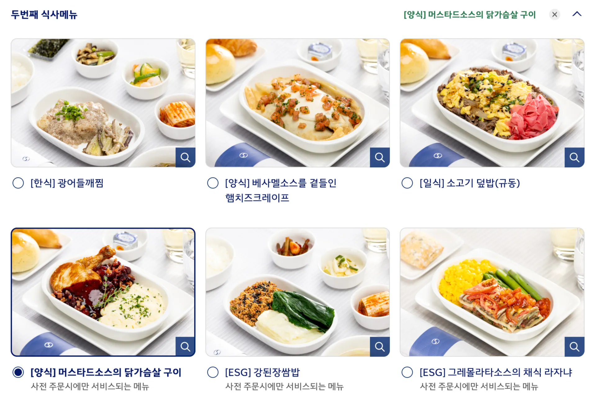 대한항공 KE23편 프레스티지 클래스의 두 번째 기내식 메뉴