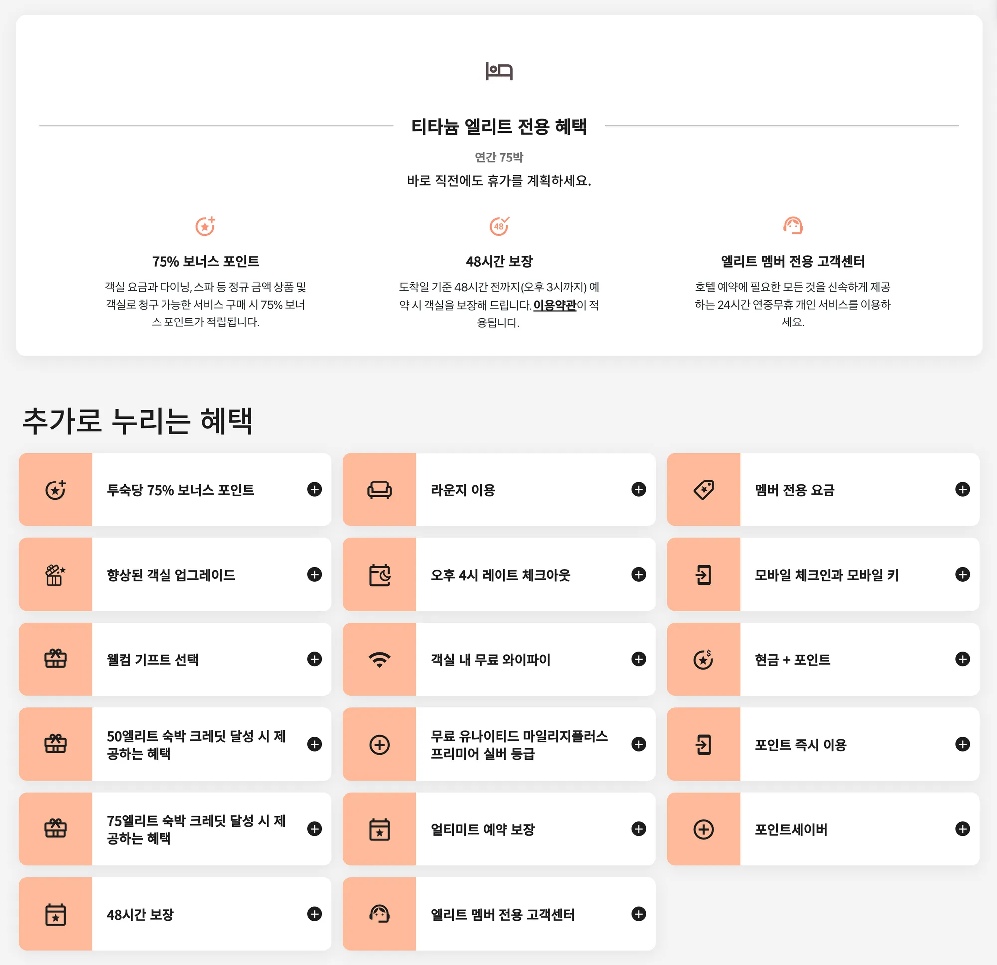 메리어트 본보이 티타늄 엘리트 회원 혜택 (c) marriott.com