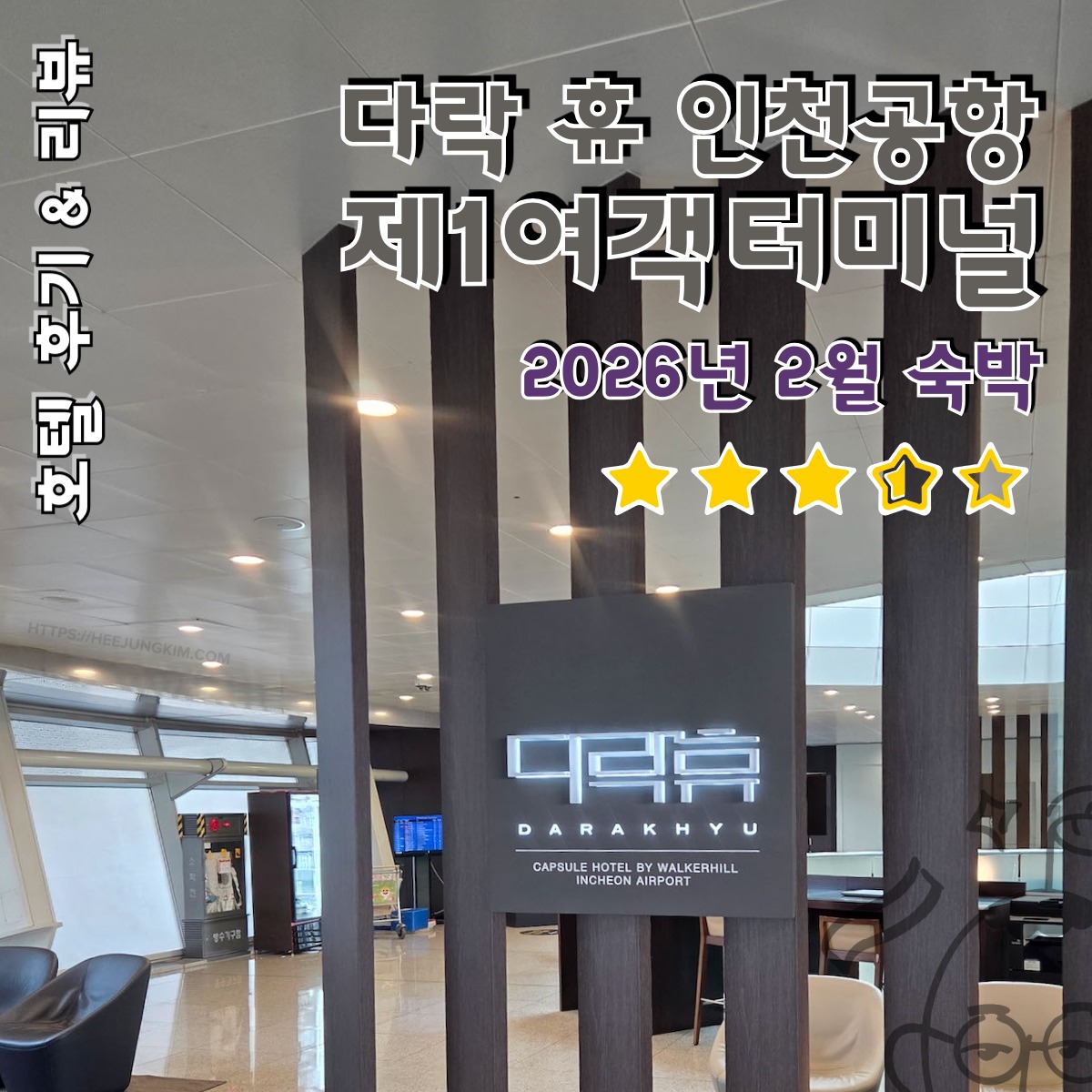 darakhyu-icn-airport-t1-featured-1